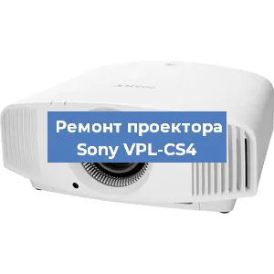 Ремонт проектора Sony VPL-CS4 в Краснодаре